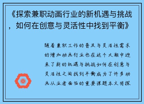 《探索兼职动画行业的新机遇与挑战，如何在创意与灵活性中找到平衡》