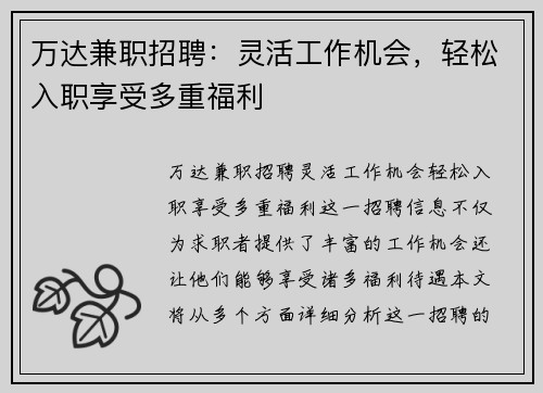 万达兼职招聘：灵活工作机会，轻松入职享受多重福利