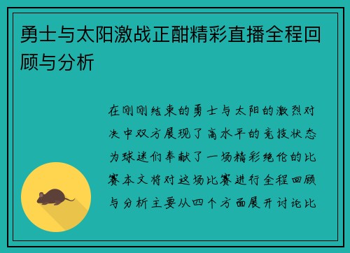 勇士与太阳激战正酣精彩直播全程回顾与分析
