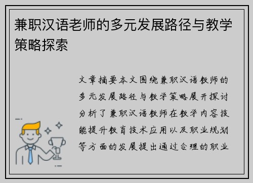 兼职汉语老师的多元发展路径与教学策略探索