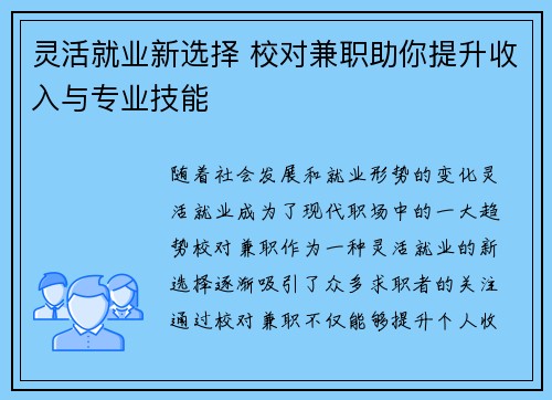 灵活就业新选择 校对兼职助你提升收入与专业技能