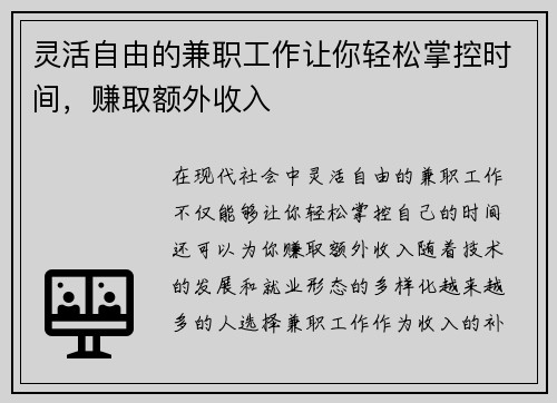 灵活自由的兼职工作让你轻松掌控时间，赚取额外收入