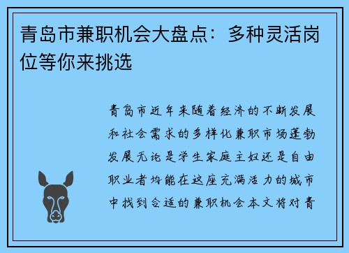 青岛市兼职机会大盘点：多种灵活岗位等你来挑选