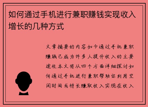 如何通过手机进行兼职赚钱实现收入增长的几种方式