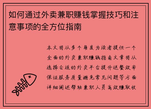 如何通过外卖兼职赚钱掌握技巧和注意事项的全方位指南