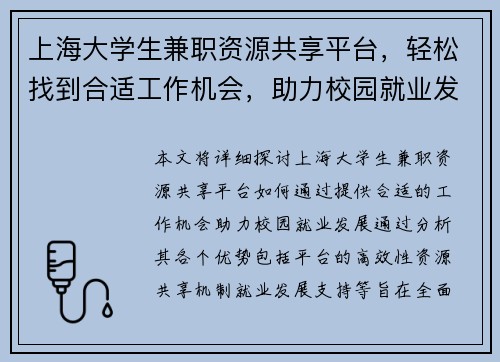 上海大学生兼职资源共享平台，轻松找到合适工作机会，助力校园就业发展