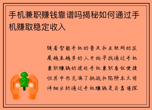 手机兼职赚钱靠谱吗揭秘如何通过手机赚取稳定收入