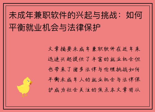 未成年兼职软件的兴起与挑战：如何平衡就业机会与法律保护