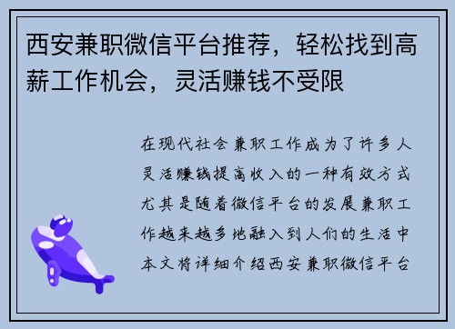 西安兼职微信平台推荐，轻松找到高薪工作机会，灵活赚钱不受限