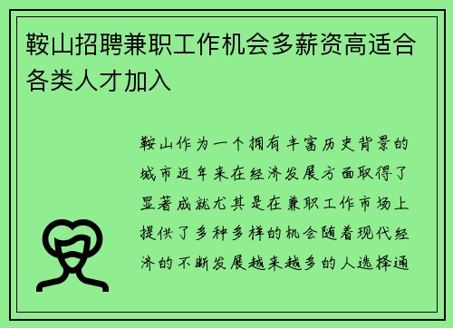 鞍山招聘兼职工作机会多薪资高适合各类人才加入