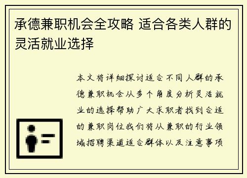承德兼职机会全攻略 适合各类人群的灵活就业选择