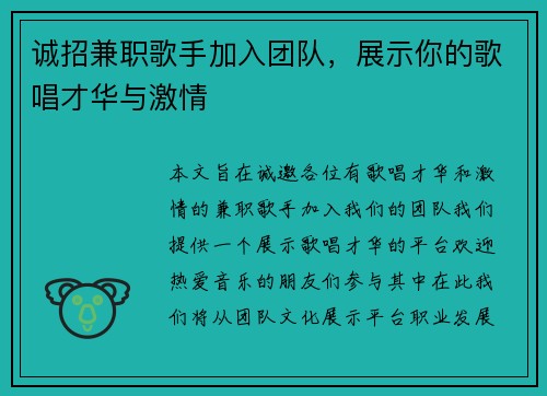 诚招兼职歌手加入团队，展示你的歌唱才华与激情