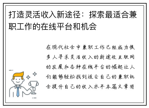 打造灵活收入新途径：探索最适合兼职工作的在线平台和机会