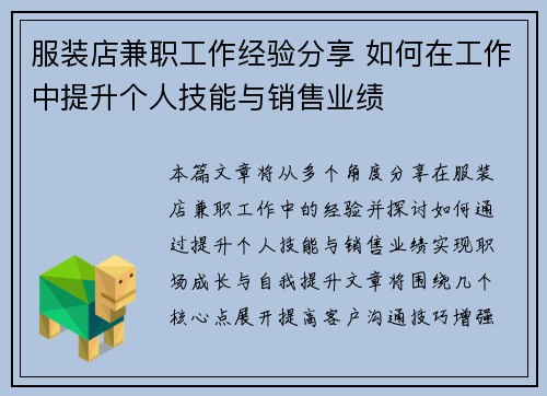 服装店兼职工作经验分享 如何在工作中提升个人技能与销售业绩