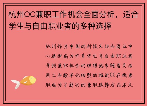 杭州OC兼职工作机会全面分析，适合学生与自由职业者的多种选择