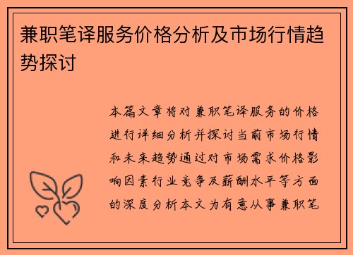 兼职笔译服务价格分析及市场行情趋势探讨