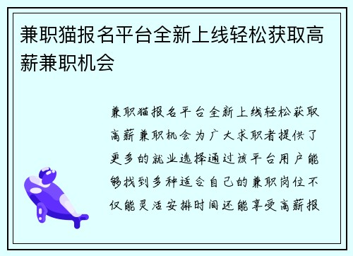 兼职猫报名平台全新上线轻松获取高薪兼职机会