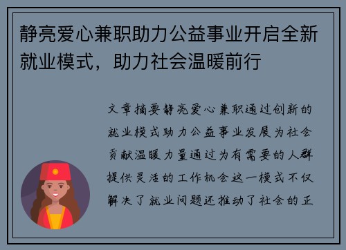 静亮爱心兼职助力公益事业开启全新就业模式，助力社会温暖前行