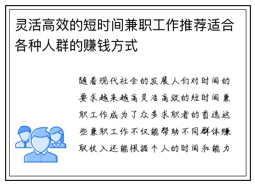 灵活高效的短时间兼职工作推荐适合各种人群的赚钱方式