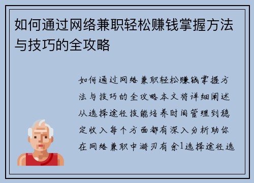 如何通过网络兼职轻松赚钱掌握方法与技巧的全攻略