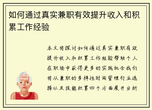 如何通过真实兼职有效提升收入和积累工作经验