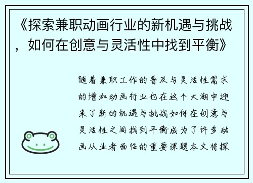 《探索兼职动画行业的新机遇与挑战，如何在创意与灵活性中找到平衡》