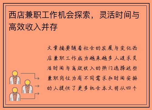 西店兼职工作机会探索，灵活时间与高效收入并存