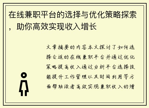 在线兼职平台的选择与优化策略探索，助你高效实现收入增长