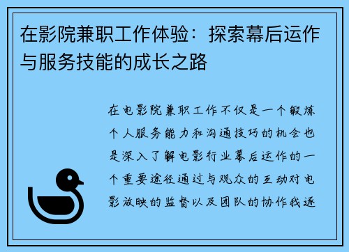 在影院兼职工作体验：探索幕后运作与服务技能的成长之路