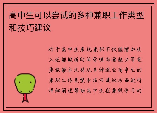 高中生可以尝试的多种兼职工作类型和技巧建议
