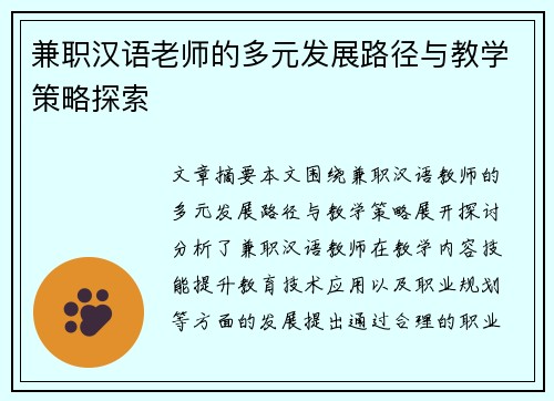 兼职汉语老师的多元发展路径与教学策略探索