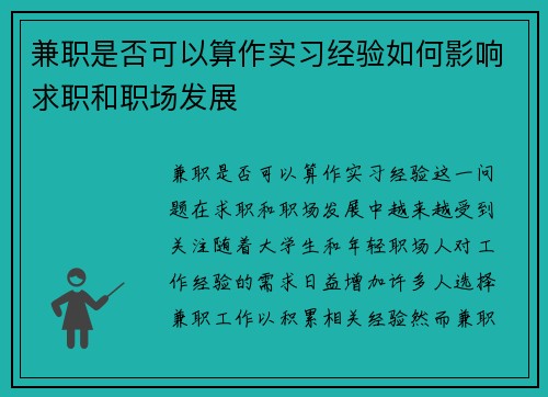 兼职是否可以算作实习经验如何影响求职和职场发展