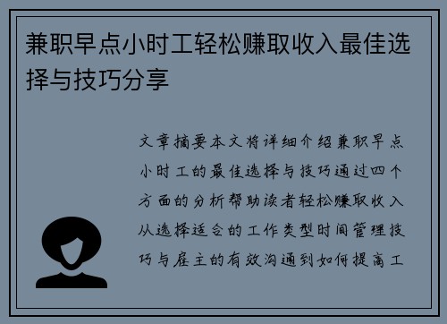 兼职早点小时工轻松赚取收入最佳选择与技巧分享