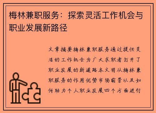 梅林兼职服务：探索灵活工作机会与职业发展新路径
