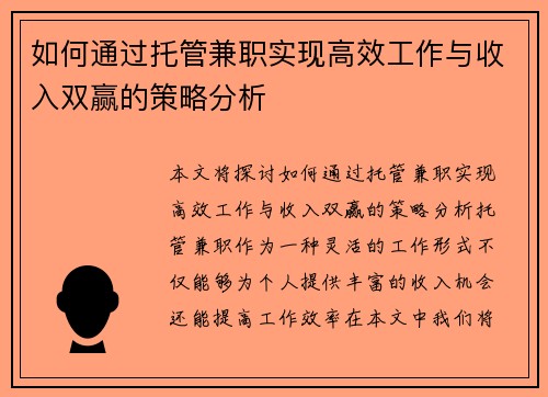 如何通过托管兼职实现高效工作与收入双赢的策略分析