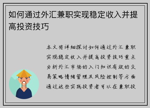 如何通过外汇兼职实现稳定收入并提高投资技巧