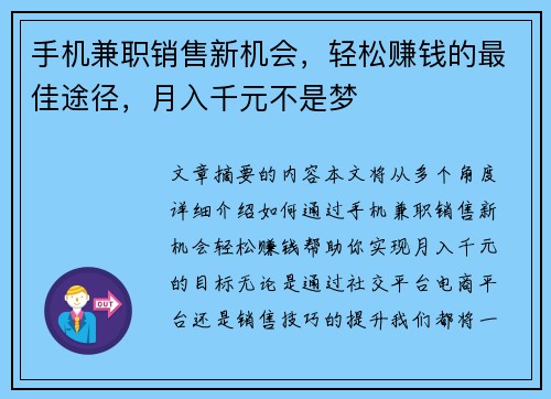 手机兼职销售新机会，轻松赚钱的最佳途径，月入千元不是梦