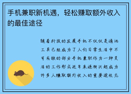 手机兼职新机遇，轻松赚取额外收入的最佳途径