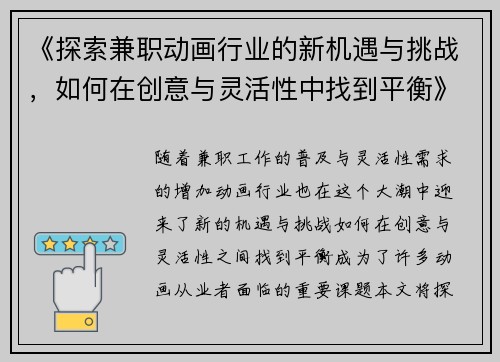 《探索兼职动画行业的新机遇与挑战，如何在创意与灵活性中找到平衡》