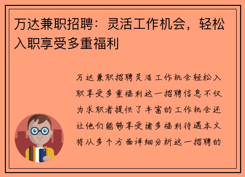 万达兼职招聘：灵活工作机会，轻松入职享受多重福利