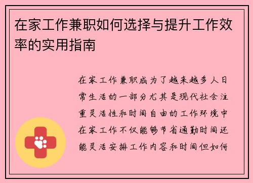在家工作兼职如何选择与提升工作效率的实用指南