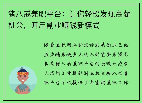 猪八戒兼职平台：让你轻松发现高薪机会，开启副业赚钱新模式