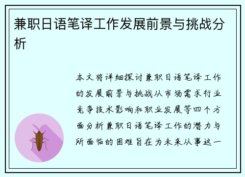 兼职日语笔译工作发展前景与挑战分析