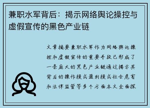 兼职水军背后：揭示网络舆论操控与虚假宣传的黑色产业链