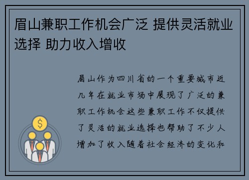 眉山兼职工作机会广泛 提供灵活就业选择 助力收入增收