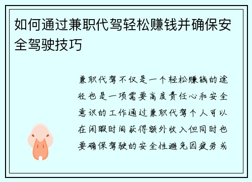 如何通过兼职代驾轻松赚钱并确保安全驾驶技巧
