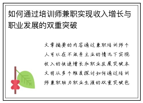 如何通过培训师兼职实现收入增长与职业发展的双重突破