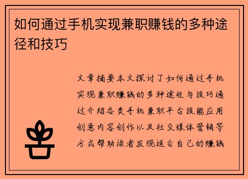 如何通过手机实现兼职赚钱的多种途径和技巧