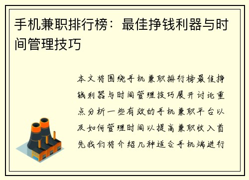手机兼职排行榜：最佳挣钱利器与时间管理技巧