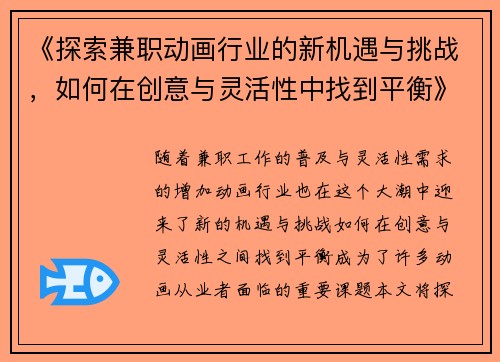 《探索兼职动画行业的新机遇与挑战，如何在创意与灵活性中找到平衡》